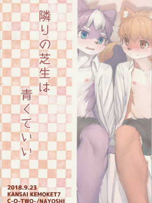 (関西!けもケット7) [しーおーつー  (なよし)] 隣の芝生は青くていい! [逃亡者x新桥月白日语社汉化]_26_IMG_20190331_0028