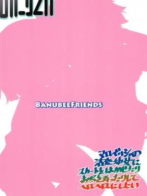 (C88) [BanubeeFriends (てつ)] のにりてい [花咲个人汉化]_00000032