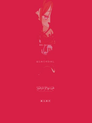 [Fatima Cigarette (滝まくら)] 藍色に染まるまで3～はじめてのかれし [柚子厨个人汉化] [DL版]_23