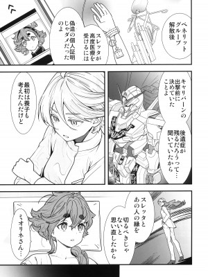 (C102) [恋愛漫画家 (鳴瀬ひろふみ)] 祝福されるハッピーエンドって積み重ねが大事ですよね! (機動戦士ガンダム 水星の魔女)_04