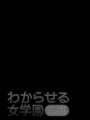 [しゅんか企画 (しゅんかー)] わからせる女学園〜メスになるJKたち〜_02
