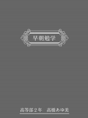 [しゅんか企画 (しゅんかー)] わからせる女学園〜メスになるJKたち〜_03