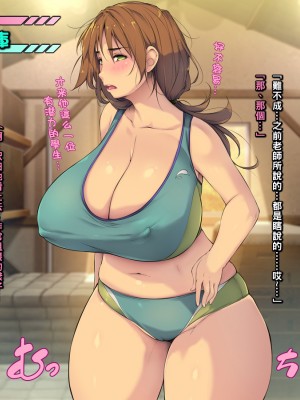 [いちごクレープ大盛組 (横十輔)] 孕まセックスな放課後【ふとももパツパツ体育教師】_008_b001