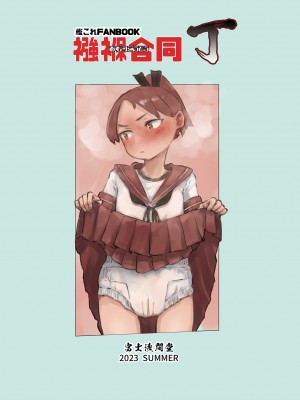 [富士浅間堂 (よろず)] 襁褓合同 丁(艦隊これくしょん -艦これ-) [DL版]_52