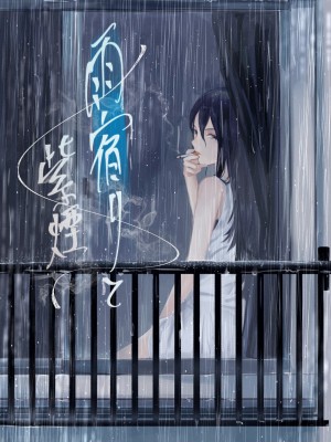 [さゆうみぎ]&nbsp;&nbsp;雨宿りと紫煙