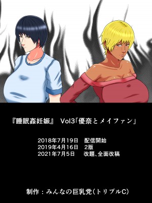 [みんなの巨乳党] 睡眠姦妊娠Vol3「優奈とメイファン」_59