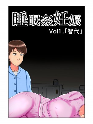 [みんなの巨乳党] 睡眠姦妊娠Vol1「智代」