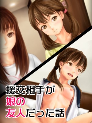 [ミリンコウ] 援交相手が娘の友人だった話_005_001