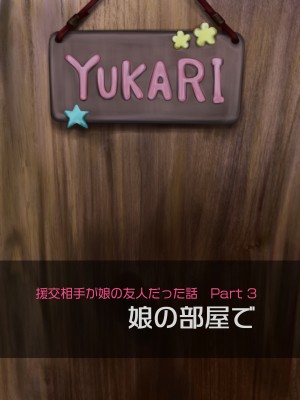 [ミリンコウ] 援交相手が娘の友人だった話_065_061