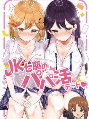 [NOVELIZE (はまけん。)] JK七駆のパパ活デート❤ (艦隊これくしょん -艦これ-) [吸住没碎个人汉化] [DL版]_01