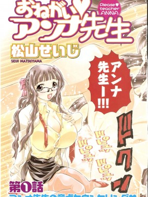 (成年コミック) [松山せいじ] おねがい♥アンナ先生_005