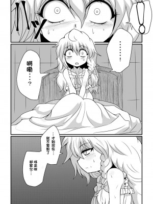 [冷し中華おわりました (ズル)] 通り魔理沙にきをつけろ 其の漆 (東方Project)[tentakuru个人汉化] [DL版]_06