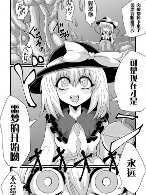 [冷し中華おわりました (ズル)] 通り魔理沙にきをつけろ 其の漆 (東方Project)[tentakuru个人汉化] [DL版]_24