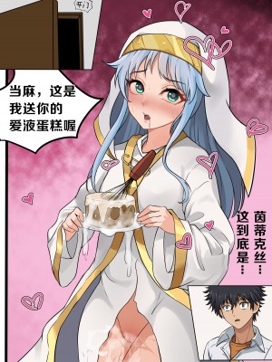 当麻~收下我茵蒂克丝的爱液蛋糕吧(Toaru Majutsu no Index) [Chinese]_8