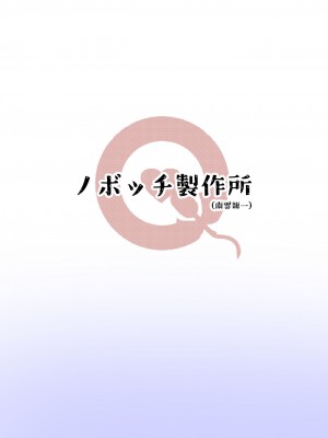 [ノボッチ製作所 (南雲龍一)] あの日一緒に三色チーズ牛丼を食べて幼馴染とセックスした。[中国翻译]_17
