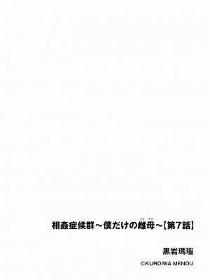 [黒岩瑪瑙] 相姦症候群 ～僕だけの雌母～【第7話】 [縁縁子保护协会汉化]_02