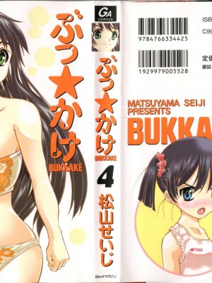 (成年コミック) [松山せいじ] ぶっ★かけ 第4巻_0_002