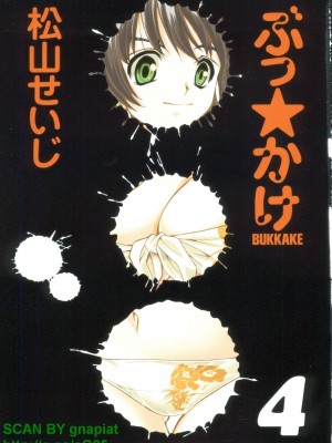 (成年コミック) [松山せいじ] ぶっ★かけ 第4巻_1_001