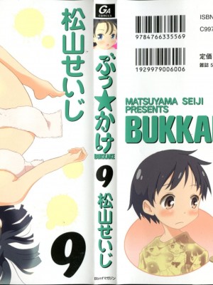 (成年コミック) [松山せいじ] ぶっ★かけ 第9巻_0_002