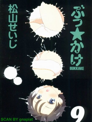 (成年コミック) [松山せいじ] ぶっ★かけ 第9巻_1_001