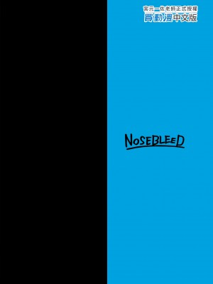 [NOSEBLEED (宮元一佐)] はーとまーく多め。｜愛心符號多一點。1-3 [中文] [無修正]_52_i_colophon