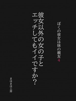 [まほまほ工房 (まほまほ)] ぼくの彼女は妹の親友4 彼女以外の女の子とエッチしてもイイですか_01