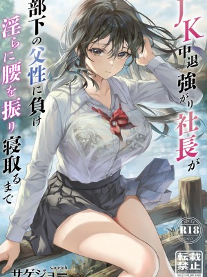 [サゲジョー (sage・ジョー)] JK中退強がり社長が部下の父性に負け淫らに腰を振り寝取るまで_33