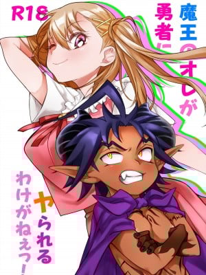 [じゃんくふぅど (照玉ぽてこら)]  魔王のオレが勇者にヤられるわけがねぇっ!