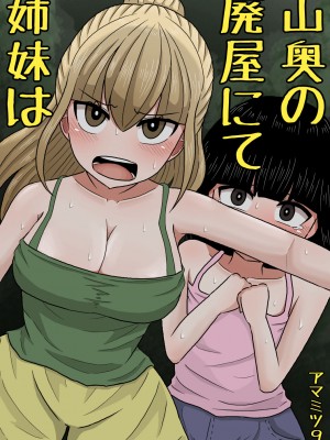 [アマミツ9] 山奥の廃屋にて姉妹は