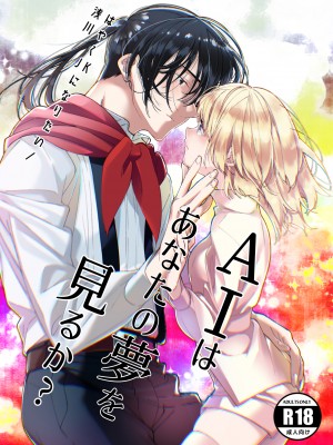 [はやくJKになりたい (浅川)] AIはあなたの夢を見るか？[橄榄汉化组]