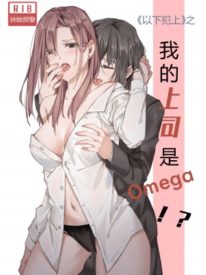[icekyjelly] 以下犯上-我的上司是OMEGA!？