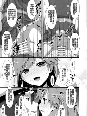 (C93) [TIES (タケイオーキ)] Admiral Is Mine 2 (艦隊これくしょん -艦これ-) [吸住没碎个人汉化]_09