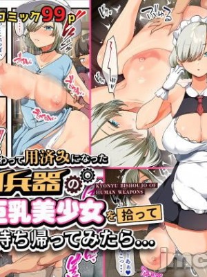 [オトナテイコク (山羊野メェ吉)] 戦争が終わって用済みになった人間兵器の巨乳美少女を拾って家に持ち帰ってみたら…[禁漫水印版]