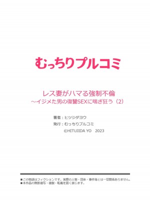 [ヒツジダヨウ] レス妻がハマる強制不倫～イジメた男の復讐SEXに喘ぎ狂う 2_27