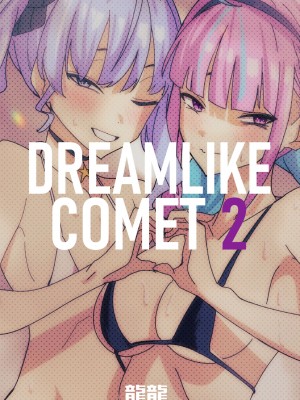 [龍龍的倉庫 (龍龍)] DREAMLIKE COMET 2 (星街すいせい, 湊あくあ) [DL版]_66
