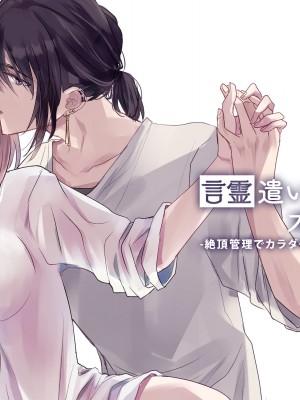[Crs (しら洲)] 言霊遣いの言いなりオモチャ-絶頂管理でカラダもココロも支配される- [莉赛特汉化组]_03