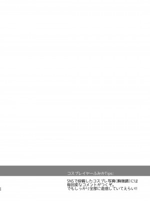 [SSB (まりりん)] 花嫁は天然長乳Hカップコスプレイヤー ～コスプレイヤーふみか総集編II～&nbsp;&nbsp;[DL版]_025