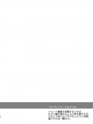 [SSB (まりりん)] 花嫁は天然長乳Hカップコスプレイヤー ～コスプレイヤーふみか総集編II～&nbsp;&nbsp;[DL版]_053