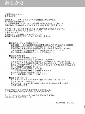 [SSB (まりりん)] 花嫁は天然長乳Hカップコスプレイヤー ～コスプレイヤーふみか総集編II～&nbsp;&nbsp;[DL版]_106