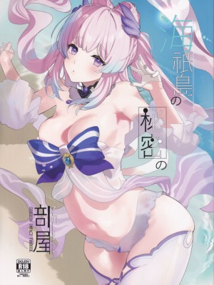 (C102) [AMAYADORI+ (ハレノチアメ)] 海祇島の秘密の部屋 (原神) [夏目×迪奥的黄金呆毛个人汉化]_02