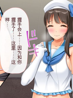 [幻想グラフィックス (とけーうさぎ)] 握手催眠～アイドル握手会で人生変わりました～ [中国翻訳] [机翻]_0029