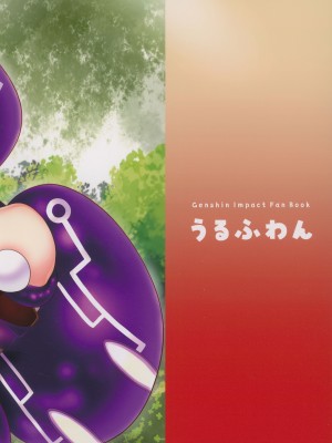 [うるふわん (にのじ)] 過負荷なクレーちゃん! (原神)_14