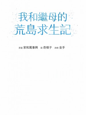 我和繼母的荒島求生記 1-8話_02_03