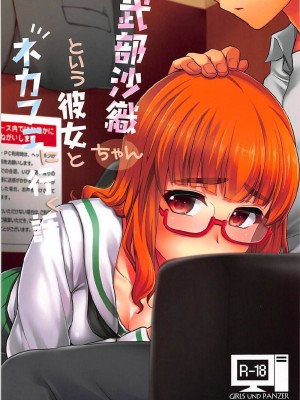 (サンクリ2018 Spring) [真・聖堂☆本舗 (聖☆司)] 武部沙織ちゃんという彼女とネカフェに行く話。 (ガールズ&パンツァー)[變態浣熊漢化組]_02