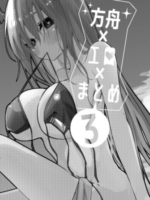 苹果俱乐部·方舟X工口X总集篇3（明日方舟纯爱系H）_03