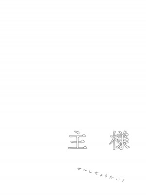 [つなおざわ] 主様せ～しちょうだい!_02