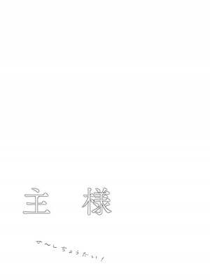 [つなおざわ] 主様せ～しちょうだい!_33