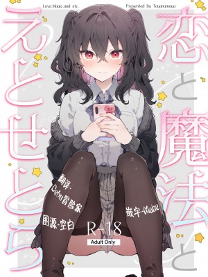 [田屋沼屋 (たぬま)] 恋と魔法とえとせとら [白杨X脱氧核糖汉化] [DL版]_02