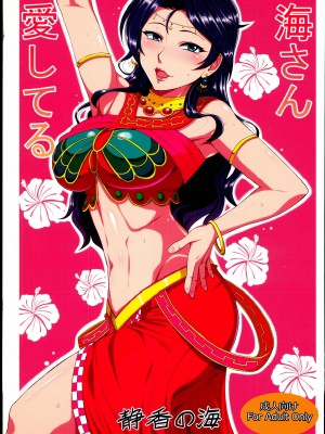 (C92) [静香の海 (武者小路静香)] 海さん愛してる (アイドルマスター シンデレラガールズ)