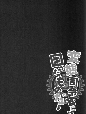 (C91) [きのこのみ (kino)] 変態司令官には困ったものだよ (艦隊これくしょん -艦これ-)_03